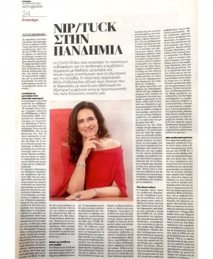 NIP/TUCK στην πανδημία