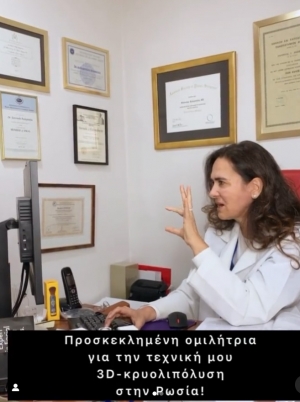 Συνέδριο για την χρήση μη επεμβατικών μεθόδων μείωσης τοπικού πάχους-